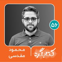 تصویر جلد کتاب صوتی کتابگرد ۵۶ | محمود مقدسی