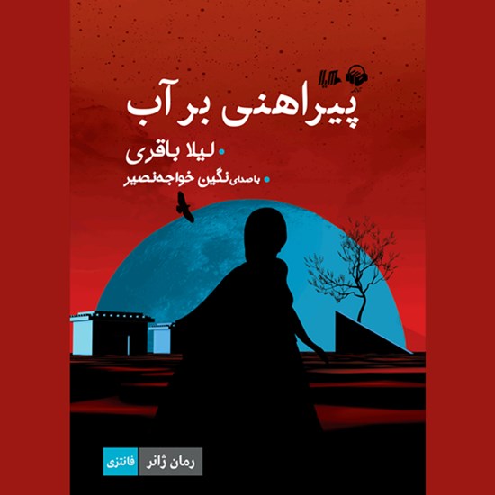 تصویر جلد کتاب صوتی پیراهنی بر آب