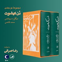 تصویر جلد کتاب صوتی دن کیشوت (مجموعه دو جلدی)