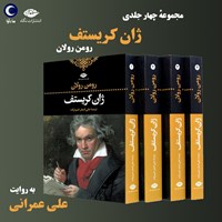 کتاب صوتی ژان کریستف (مجموعه چهار جلدی) اثر رومن رولان