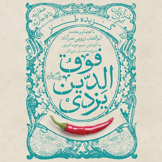 تصویر جلد کتاب صوتی گزیده طنز فوق الدین یزدی