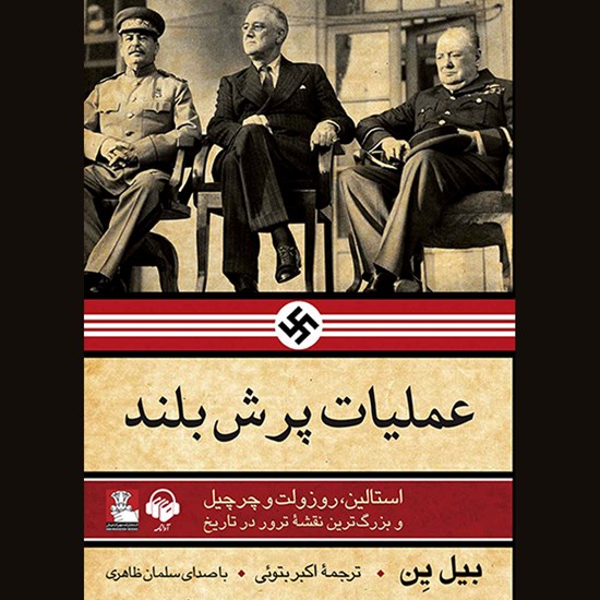 تصویر جلد کتاب صوتی عملیات پرش بلند