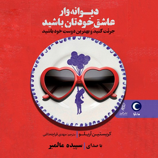 تصویر جلد کتاب صوتی دیوانه وار عاشق خودتان باشید