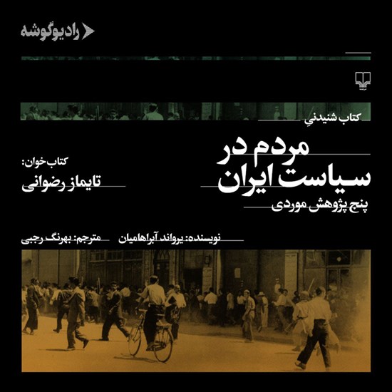 تصویر جلد کتاب صوتی مردم در سیاست ایران