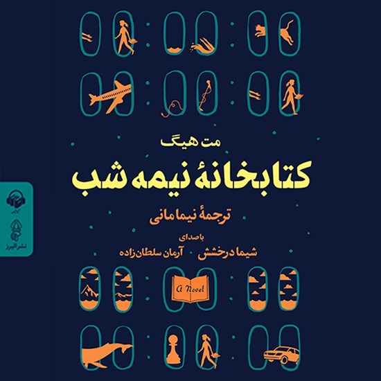 تصویر جلد کتاب صوتی کتابخانه نیمه شب