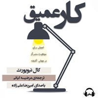 کتاب صوتی کار عمیق اثر کال نیوپورت