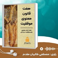 تصویر جلد کتاب صوتی هفت قانون معنوی موفقیت