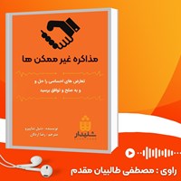 کتاب صوتی مذاکره غیر ممکن ها اثر دنیل شاپیرو