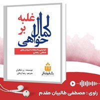 کتاب صوتی غلبه بر کمال خواهی اثر رز شافران