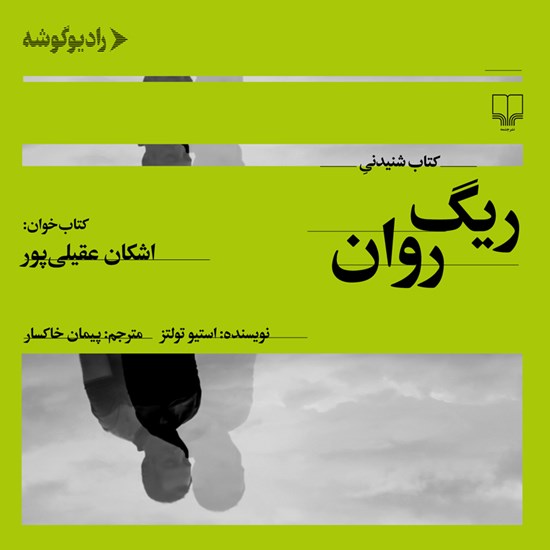 تصویر جلد کتاب صوتی ریگ روان
