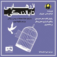 کتاب صوتی از رهایی تا بالندگی اثر مارگارت چیزولم