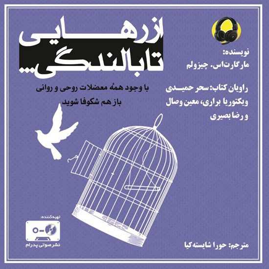 تصویر جلد کتاب صوتی از رهایی تا بالندگی