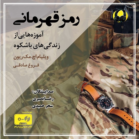 تصویر جلد کتاب صوتی رمز قهرمانی