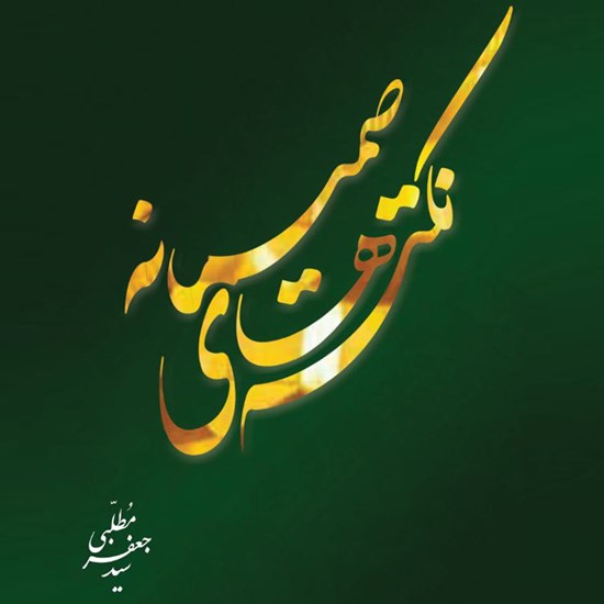 تصویر جلد کتاب صوتی نکته های صمیمانه