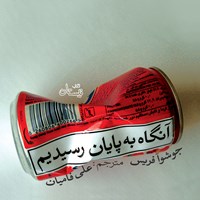 تصویر جلد کتاب صوتی آنگاه به پایان رسیدیم