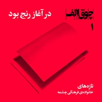 کتاب صوتی پادکست چوق الف ۱ اثر گروه گویندگان