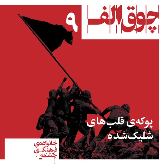 تصویر جلد کتاب صوتی پادکست چوق الف ۹