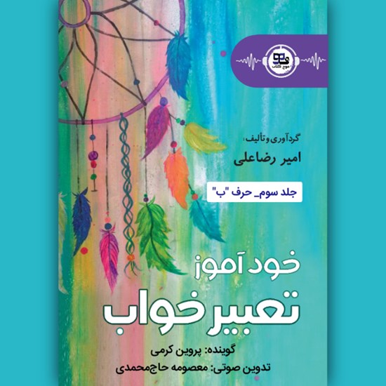 تصویر جلد کتاب صوتی خودآموز تعبیرخواب (جلد سوم: حرف ب)