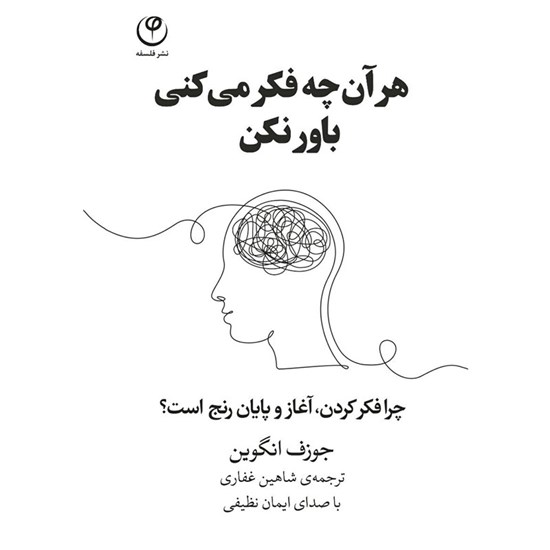 تصویر جلد کتاب صوتی هر آن چه فکر می کنی باور نکن