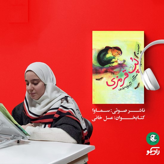 تصویر جلد کتاب صوتی لپ قرمزی