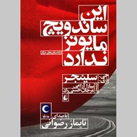 کتاب صوتی این ساندویچ مایونز ندارد اثر جی. دی. سلینجر