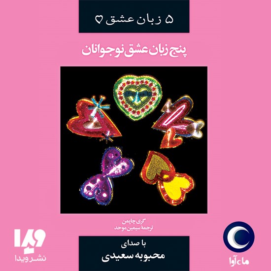 تصویر جلد کتاب صوتی پنج زبان عشق نوجوانان