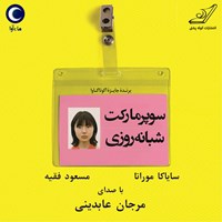 کتاب صوتی سوپر مارکت شبانه روزی اثر سایاکا موراتا