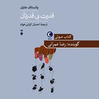 کتاب صوتی قدرت بی قدرتان اثر واتسلاف هاول