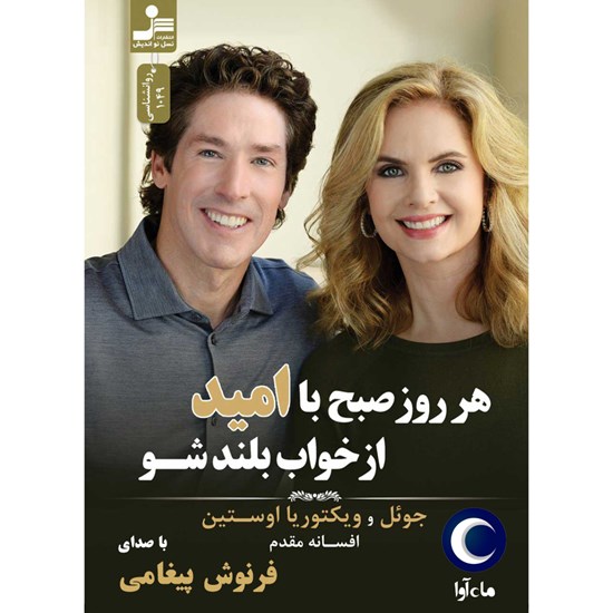 تصویر جلد کتاب صوتی هرروز صبح با امید از خواب بلند شو