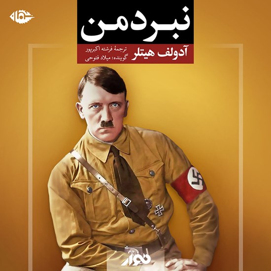 تصویر جلد کتاب صوتی نبرد من