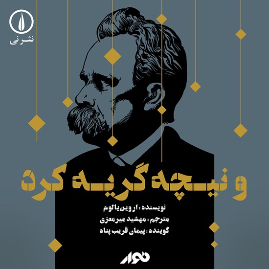 تصویر جلد کتاب صوتی و نیچه گریه کرد