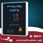 تصویر جلد کتاب صوتی پشت پرده ریاکاری