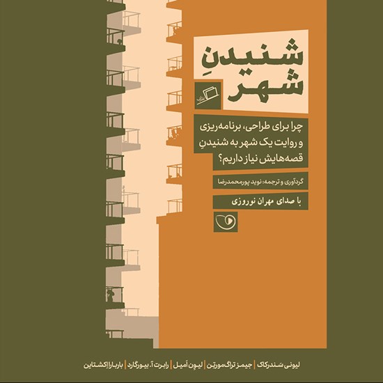 تصویر جلد کتاب صوتی شنیدن شهر