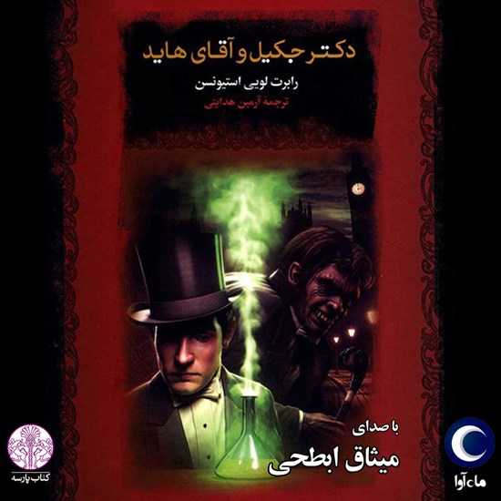 تصویر جلد کتاب صوتی دکتر جکیل و آقای هاید