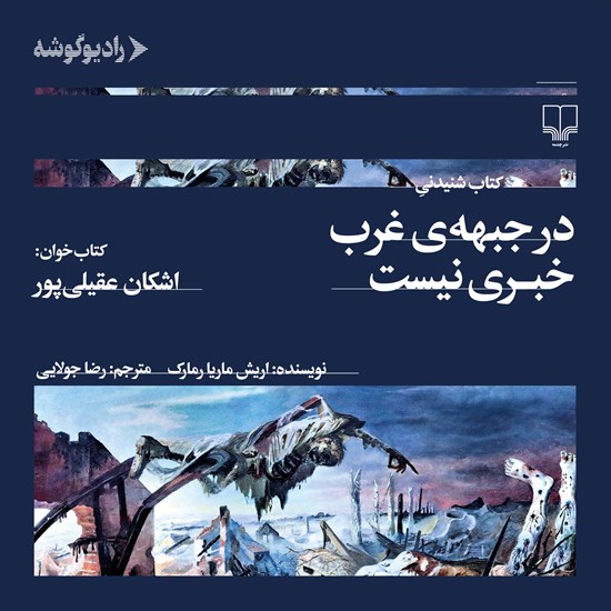 تصویر جلد کتاب صوتی در جبهه غرب خبری نیست