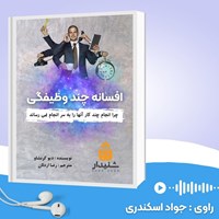 تصویر جلد کتاب صوتی افسانه چند وظیفگی