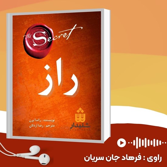 تصویر جلد کتاب صوتی راز