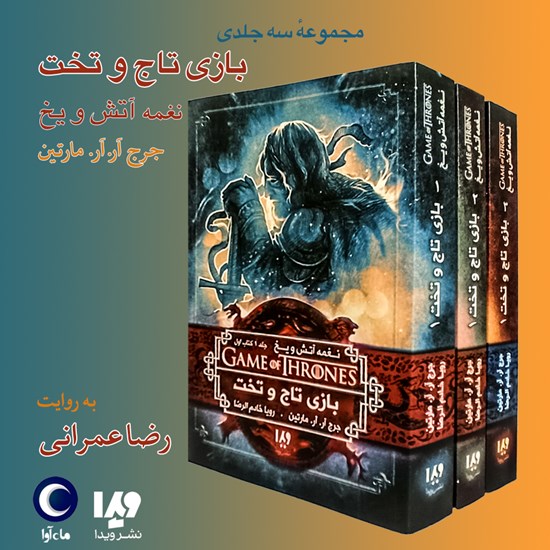 تصویر جلد کتاب صوتی بازی تاج و تخت (مجموعه سه جلدی نغمه آتش و یخ)