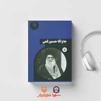 تصویر جلد کتاب صوتی حاج آقا حسین قمی