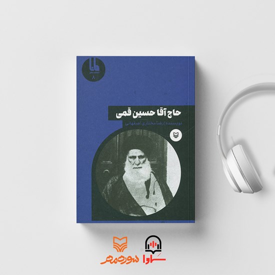 تصویر جلد کتاب صوتی حاج آقا حسین قمی