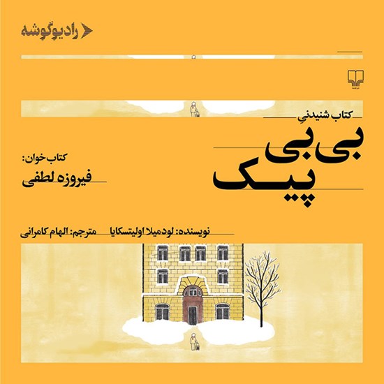 تصویر جلد کتاب صوتی بی بی پیک