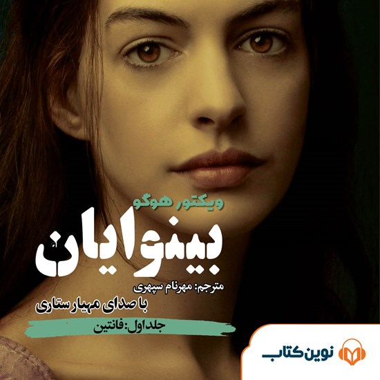 تصویر جلد کتاب صوتی بینوایان (جلد اول: فانتین)