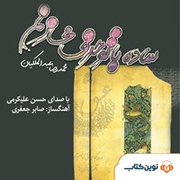 کتاب صوتی ساده با تو حرف می زنم اثر محمدرضا عبدالملکیان