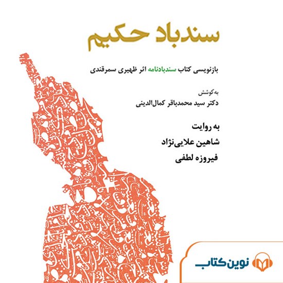 تصویر جلد کتاب صوتی سندباد حکیم