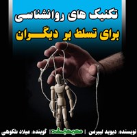 تصویر جلد کتاب صوتی تکنیک های روانشناسی برای تسلط بر دیگران