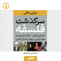 کتاب صوتی سرگذشت فلسفه اثر برایان مگی