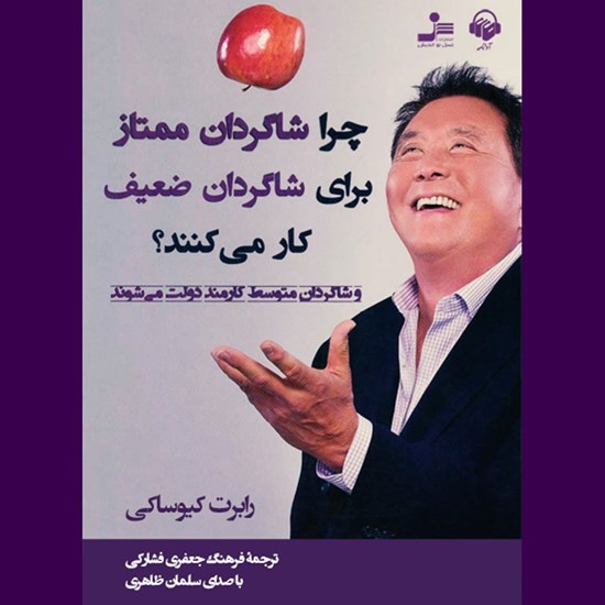 تصویر جلد کتاب صوتی چرا شاگردان ممتاز برای شاگردان ضعیف کار می کنند؟