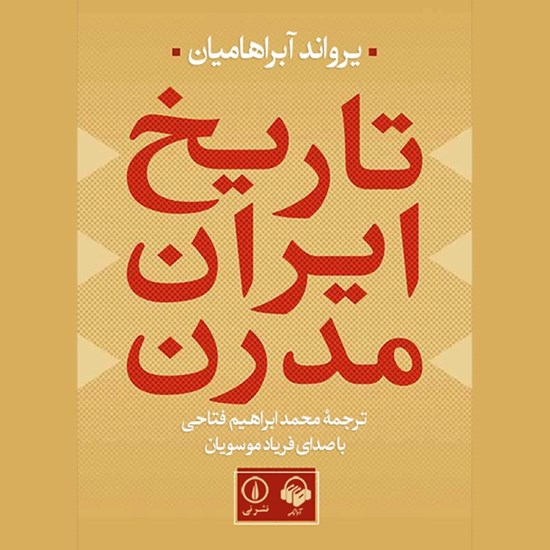 تصویر جلد کتاب صوتی تاریخ ایران مدرن
