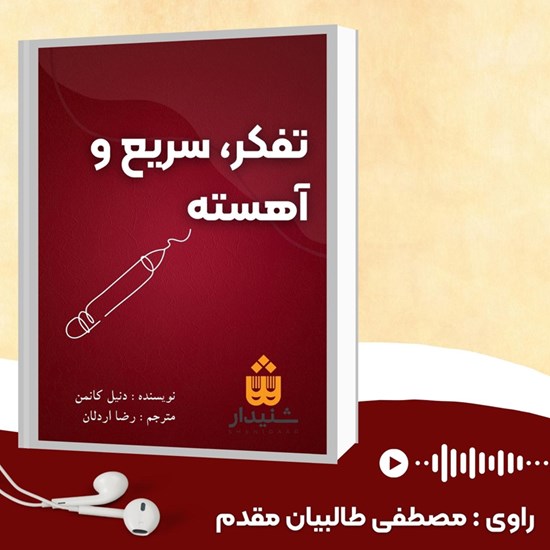 تصویر جلد کتاب صوتی تفکر ، سریع و آهسته