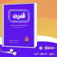 تصویر جلد کتاب صوتی قدرت